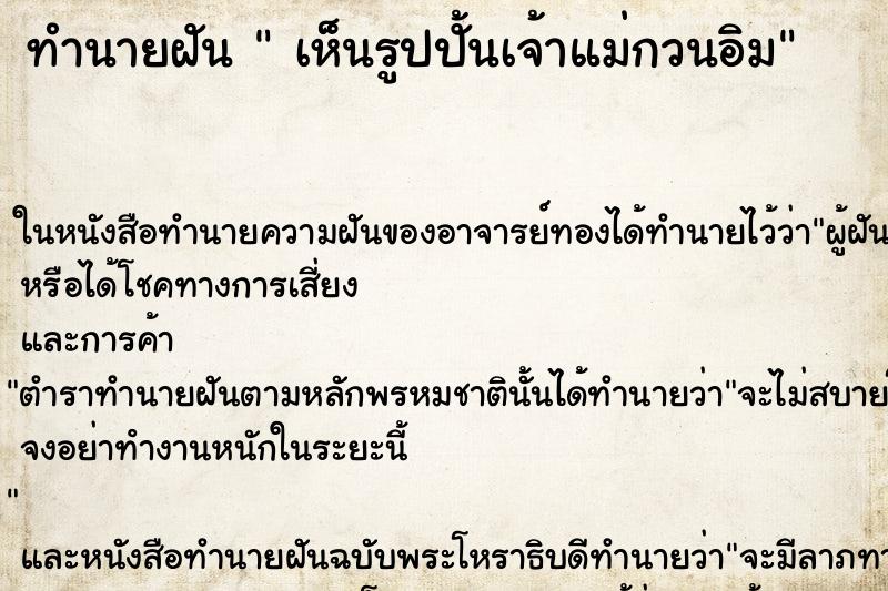 ทำนายฝันทำนายฝันเห็นรูปปั้นเจ้าแม่กวนอิม